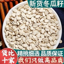 中药材精选冬瓜子生冬瓜子原味新货冬瓜子双边冬瓜子茶冬瓜子