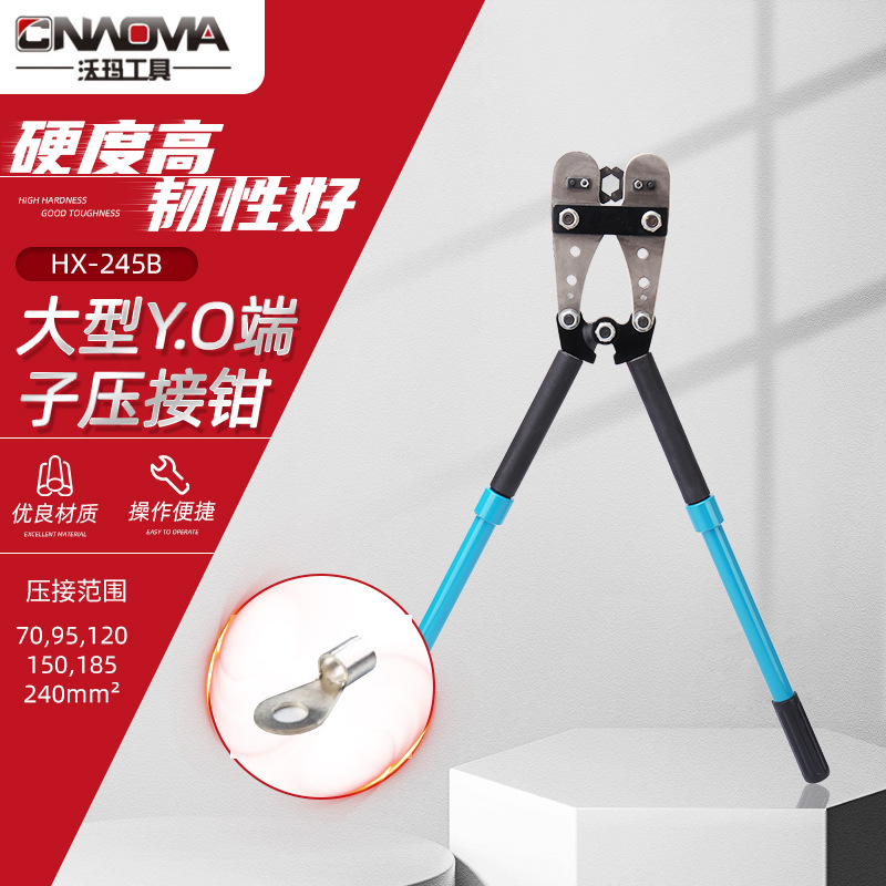 沃玛工具HX-245B大型Y.O端子压接钳裸端子冷压端子压接钳手动工具
