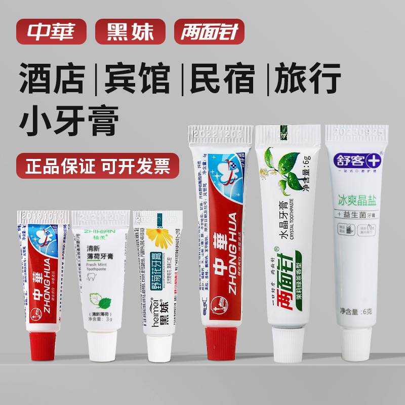 酒店一次性牙膏小牙膏宾馆民宿旅行专用迷你小只牙膏旅行装3g小样