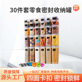 30件密封食品储存盒组五谷杂粮零食储藏厨房密封收纳罐冰箱收纳盒