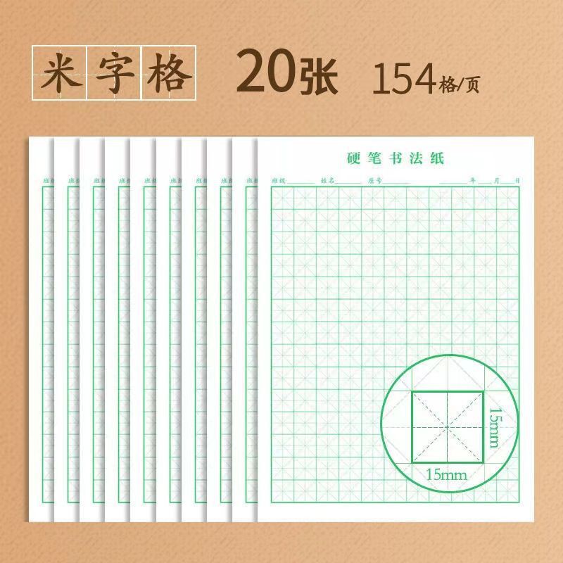 ハードペン書道ライスグリッド書道練習帳ハードペン書道紙小学生大人 16K フィールドワードグリッドペン|undefined