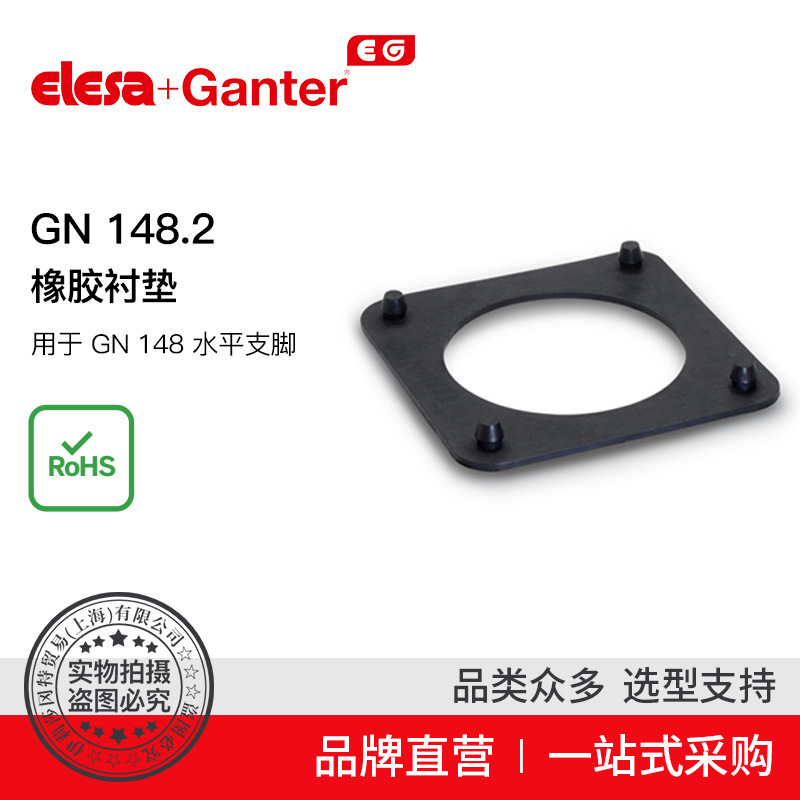 Elesa Ganter伊莉莎冈特 GN 148.2橡胶衬垫 GN 148水平支脚