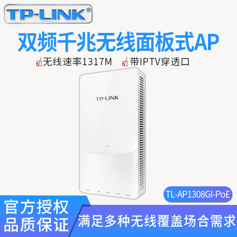TL-AP1308GI-POE面板式