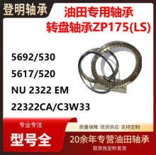 ������д�ȫ  ת��ZP175LSר�� 5692/530 5617/520 NU 2322 EM