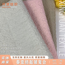 涤纶立体压花起皱复合春亚纺面料鞋帽箱包棉服羽绒服装布料布匹卷