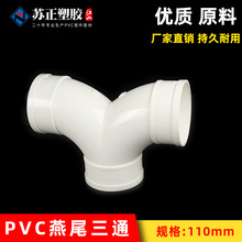 PVC排水110燕尾三通Y型三通排风管塑料接头管道配件