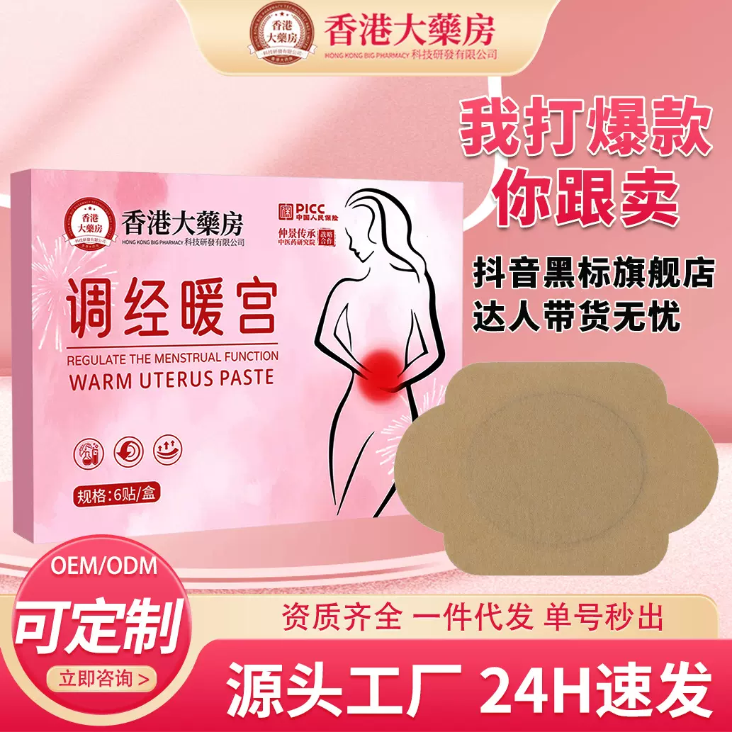香港大药房调暖经宫贴经期不适艾草暖身贴益母草热敷发热贴艾灸贴