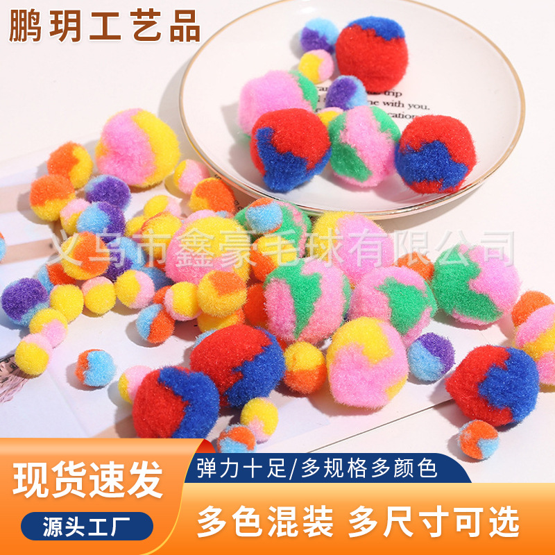 丙纶毛毛球 双色毛球彩色丙纶毛球毛毛球 高弹毛球开司米球毛线球