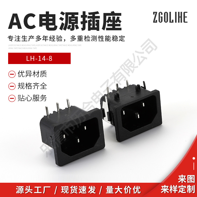 历合LH-14-8带耳朵卧式带铁壳固定脚AC品字插座DB-14插头直插式