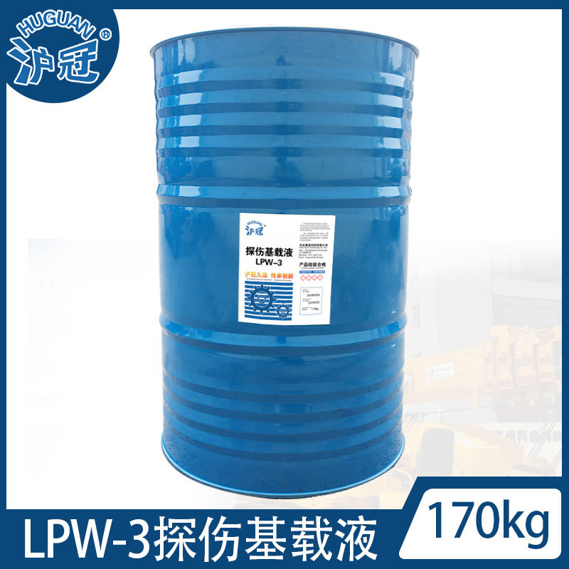 沪冠 LPW-3探伤基载液 荧光磁粉检验石油载基液 16L200L