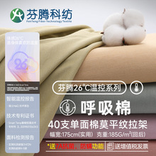 芬腾科纺()40s棉莫代尔面料26℃温控棉莫平纹拉架布料数码印花