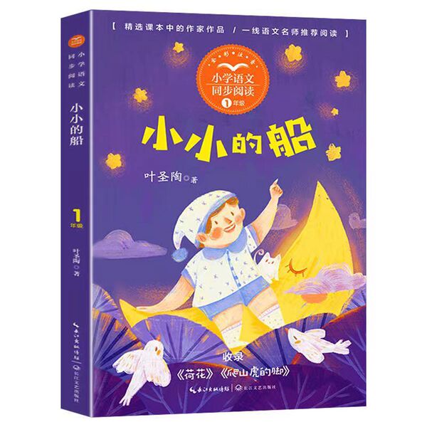 The small boat phonetic version of Ye Shengtao's first-grade Chinese…