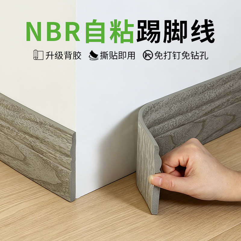NBR自粘踢脚线免钉遮丑地脚线10cm软质墙角线仿真木纹辊印贴脚线