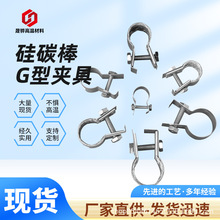 【现货】厂家直供批发 硅碳棒G型卡具夹具  棒体导电夹子 蝴蝶夹