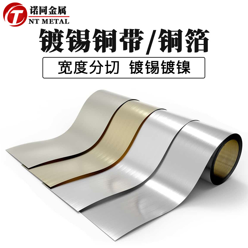 0.05 0.1mm镀锡铜箔 镀镍铜箔 焊锡用软态半硬镀锡铜皮宽度分切