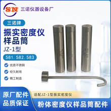 三诺牌 振实密度仪样品筒jz-1型581.582.583粉体密度仪样品筒配件