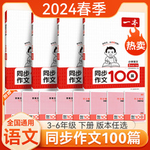 24版一本同步作文100篇三四五六年级语文专项联系写作指导小学书