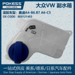 POKESS冷却液副水箱膨胀水壶适用VW奥迪A4 B6 B7/A6 C5/8E0121403
