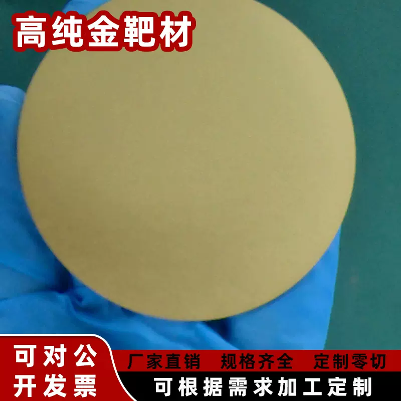 厂家直供高纯金靶材高纯度99.99%离子溅射黄金靶材高纯金丝金颗粒