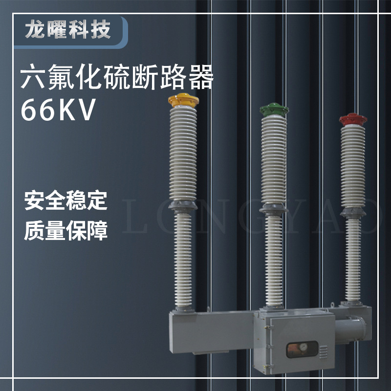 断路器66KV六氟化硫LW9-72.5/1600 LW36-126出口110kv高压开关SF6