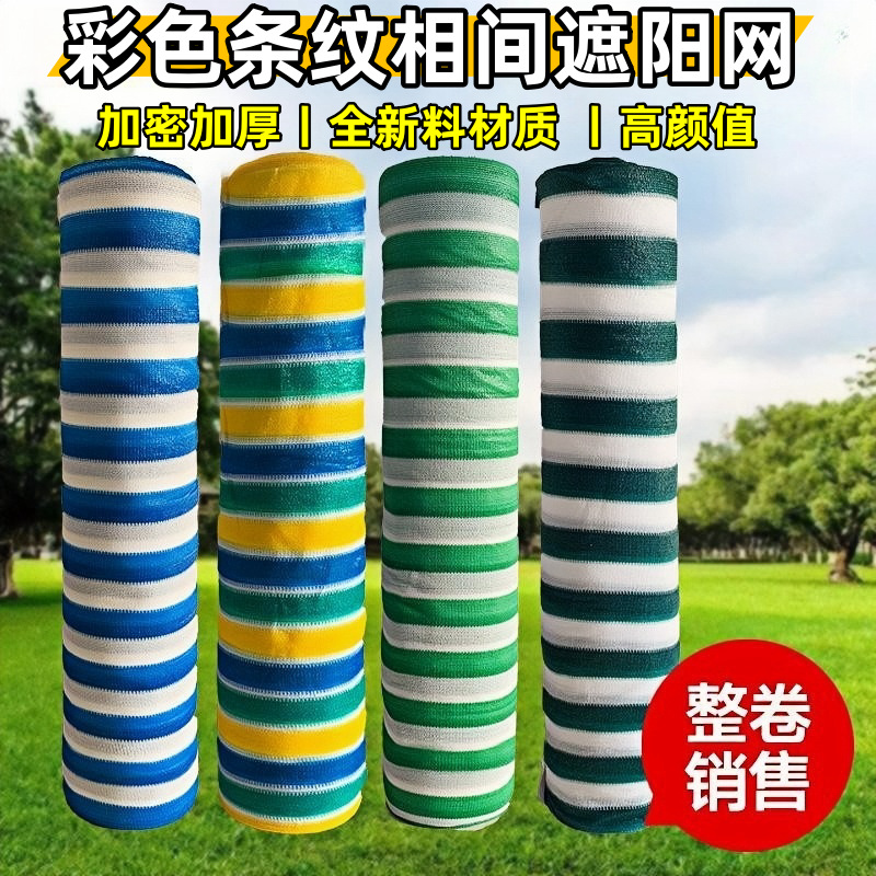 厂家批发条纹相间彩色遮阳网阳台庭院护栏隐私网防晒遮阴网外贸