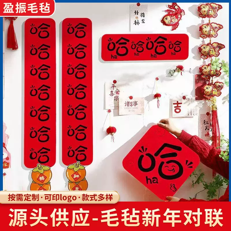 新款哈哈哈春节毛毡对联 可定制趣味文字春节门联新年毛毡春联
