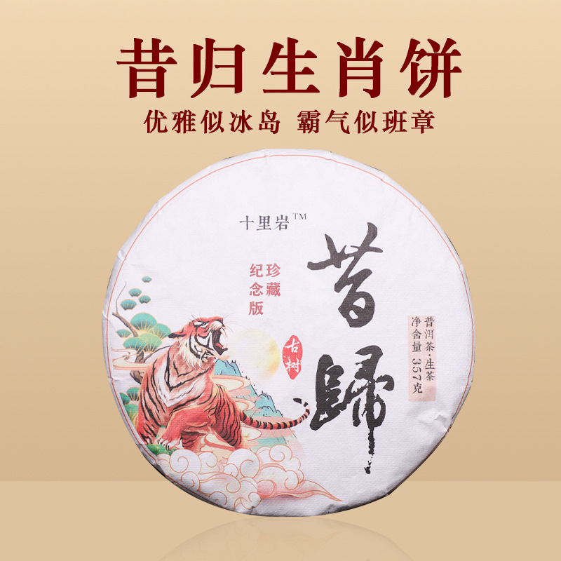 Xigui Tiger Year Zodiac Cake Yunnan Pu'Er Tea Lincang Xigui Ancient Tree Pu'Er Raw Tea Xigui Tea Cake 357g Xigui Tiger Year Zodiac Cake Yunnan Pu'Er Tea Lincang Xigui Ancient Tree Pu'Er Raw Tea Xigui Tea Cake 357g