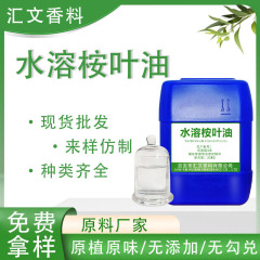 原料厂家植物精油水溶桉叶油喷雾香薰加湿器水溶精油桉树桉叶油