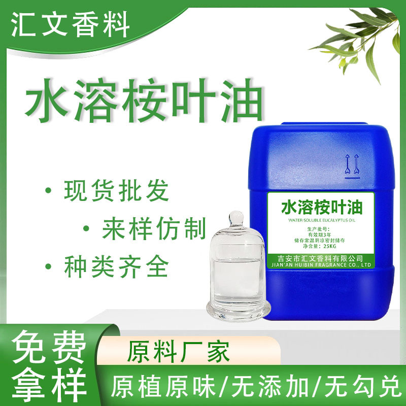 原料厂家植物精油水溶桉叶油喷雾香薰加湿器水溶精油桉树桉叶油|undefined