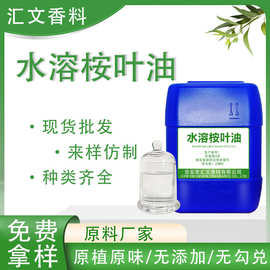 原料厂家植物精油水溶桉叶油喷雾香薰加湿器水溶精油桉树桉叶油