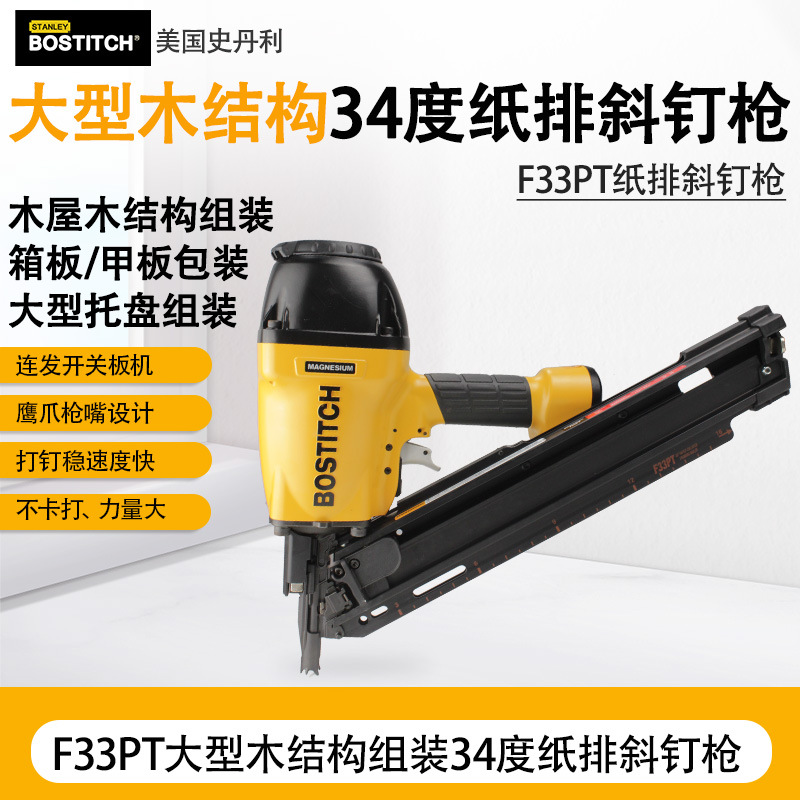 美国BOSTITCH史丹利 LPF33PT 34度纸排钉枪F33PT斜排钉枪