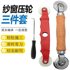 纱窗工具压纱轮神器自装家用换密封条压条器安装滚轮胶条专用压轮