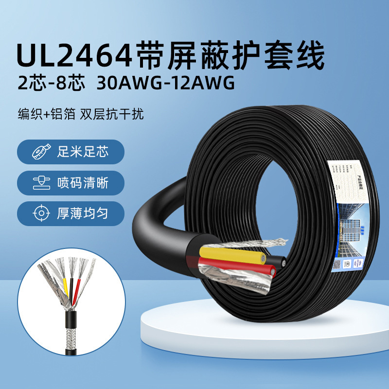 定制UL2464屏蔽线12AWG-30AWG2-8芯信号线多芯铝箔屏蔽电子电源线
