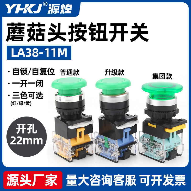 Self-reset/self-locking button LA38-11M mushroom head button opening 22mm one-on-one-off button switch