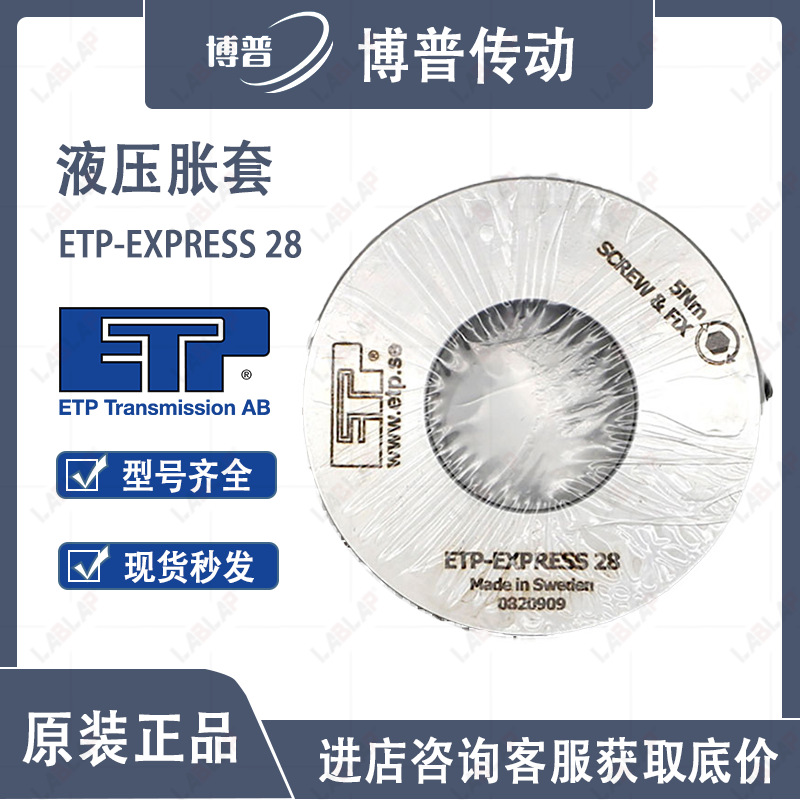 瑞典胀紧套 液压胀套 无键联结 ETP-EXPRESS 28涨套 内径28外径34