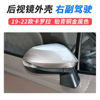 Large field of view rear view auxiliary mirror, Suitable for 19-23 Toyota - 19-23-carola-mirror-shell-right-co-driver-platinum-bronze-metallic-toyota-carola
