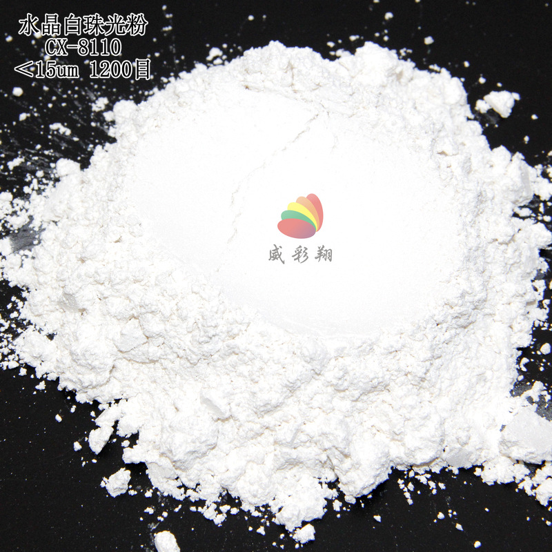 CX-8110水晶白珠光粉1000目 油墨印刷油漆喷涂丝印高亮环保珍珠粉