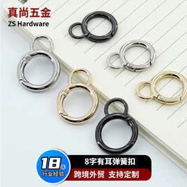 厂家直销锌合金弹簧圈带小耳尾圈金属挂扣箱包挂扣8字葫芦弹簧扣
