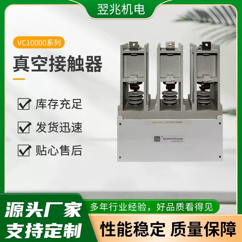 厂家供应VC10000系列真空接触器交流高压真空接触器
