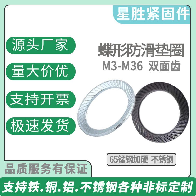 DIN9250蝶形垫圈65锰双面齿防松垫圈锁紧锥面垫片单面齿防滑垫片