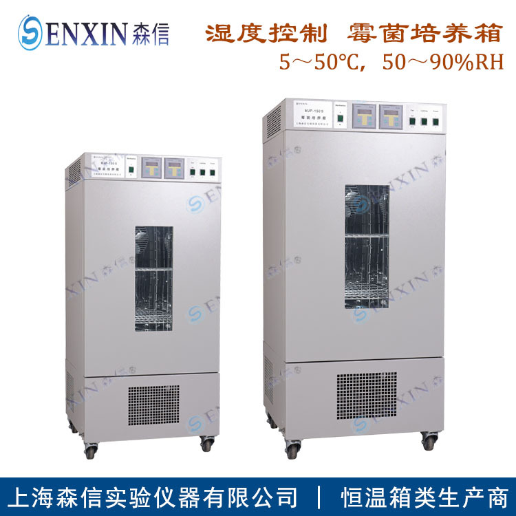 【森信品牌】-供应MJP-1000S带湿度控制霉菌培养箱
