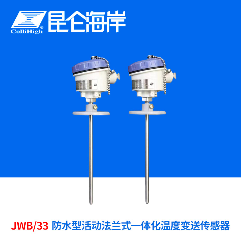 collihigh/昆仑海岸JWB/33防水型活动法兰式一体化温度变送传感器