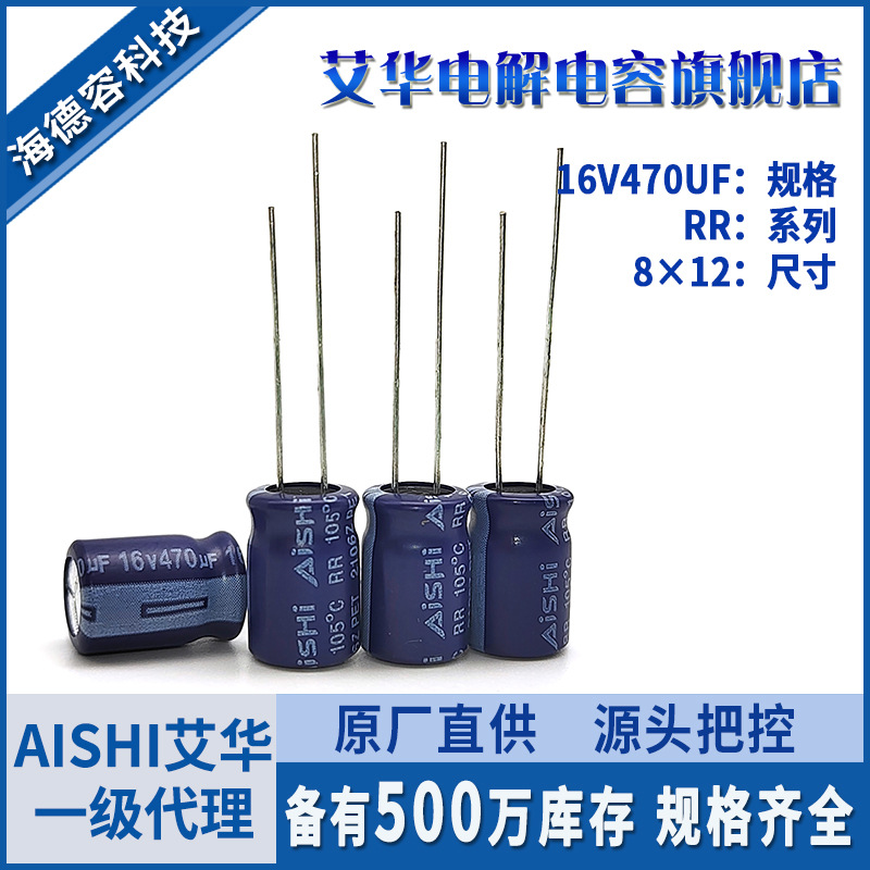 16v470uf电容艾华插件高频低阻铝电解电容艾华电容代理现货批发