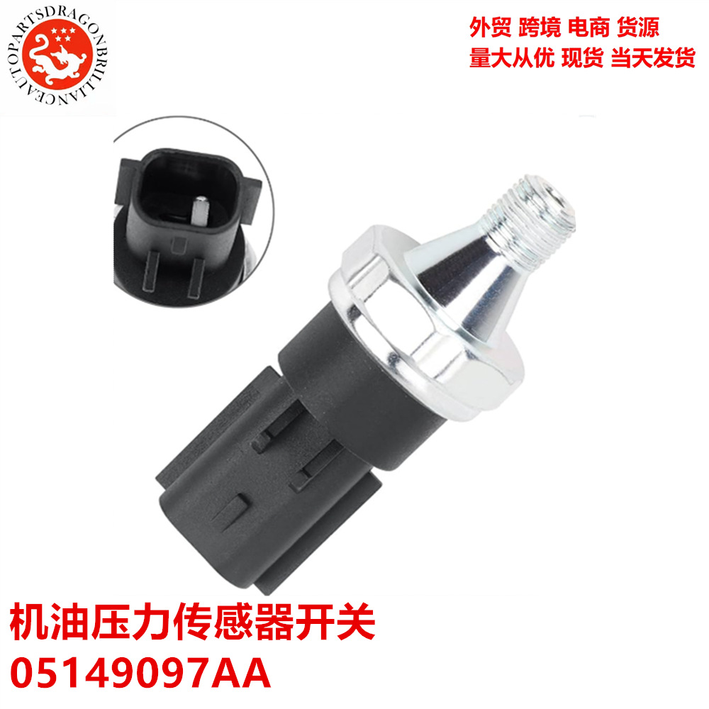 发动机机油压力传感器开关  05149097AA 6800-3360-AA 68003360AA