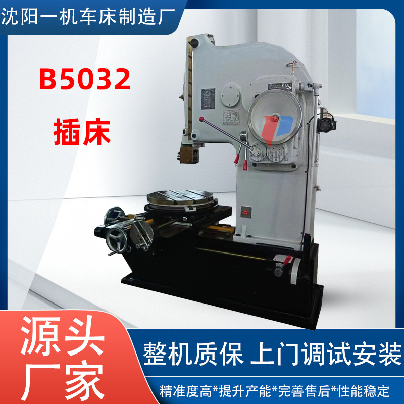 B5032插床T型槽自动加工运行稳定快速走刀