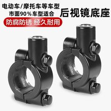 电动车摩托车后视镜底座自行车反光镜支架固定架电瓶车加改装镜座