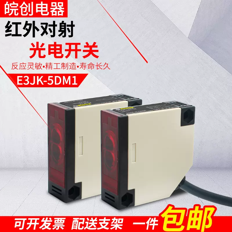 红外线接近感应开关对射传感器E3JK-5DM1-5LM2直流12V24V交流220V
