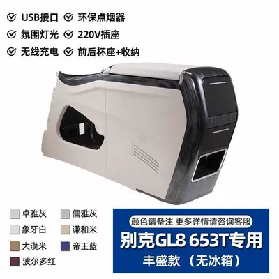 Refrigerator Es Lu Shang 653 | Armrest box - 2020-2024buick-653-without-refrigerator-with-ambient-light-wireless-charging-220v-power-supply