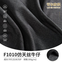 跨境热销仿天丝牛仔免洗水裤装面料多色现货弹力垂感舒适牛仔面料