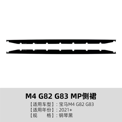 Suitable for Bmw M4 G82 G83 2021+ Mp Model Side Skirts, Spoiler, Exterior Decoration, Cross-Border Modification (Big Surrounded) - piano-black